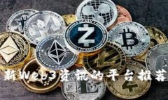 获取最新Web3资讯的平台推