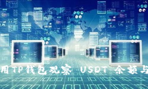 : 如何使用TP钱包观察 USDT 余额与交易记录