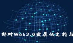 工信部对Web3.0发展的支持