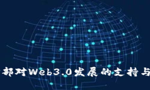 工信部对Web3.0发展的支持与展望