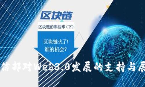 工信部对Web3.0发展的支持与展望