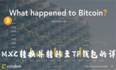 如何将MXC转换并转移至T