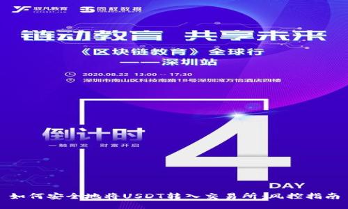 如何安全地将USDT转入交易所：风控指南