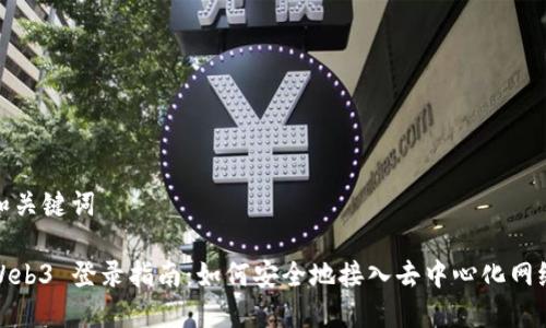 和关键词

Web3 登录指南：如何安全地接入去中心化网络