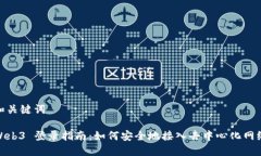 和关键词Web3 登录指南：如