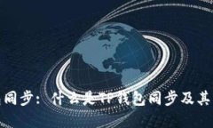 TP钱包同步: 什么是TP钱包