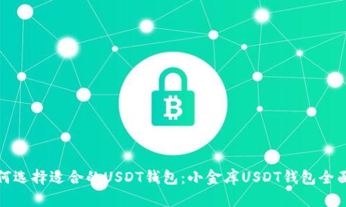 : 如何选择适合的USDT钱包：小金库USDT钱包全面解析