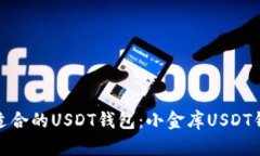 : 如何选择适合的USDT钱包