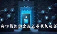 : 如何将TP钱包绑定到火币