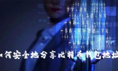 如何安全地分享比特币钱