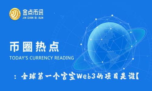 : 全球第一个官宣Web3的项目是谁？