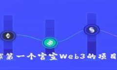 : 全球第一个官宣Web3的项