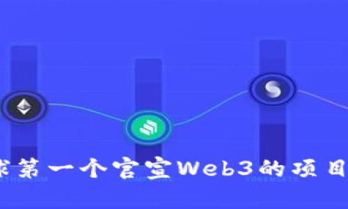 : 全球第一个官宣Web3的项目是谁？