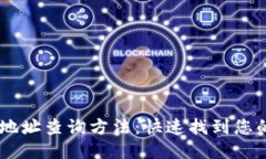 USDT钱包地址查询方法：快