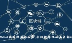 Web3最有潜力的国家：全球