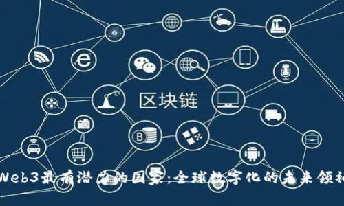 Web3最有潜力的国家：全球数字化的未来领袖