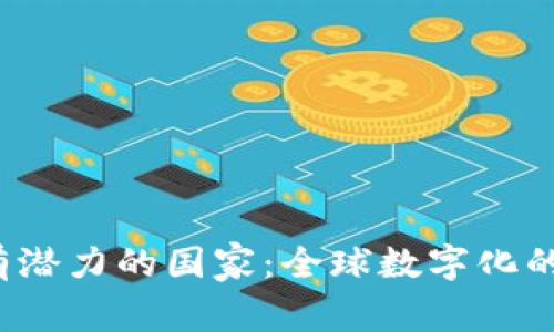 Web3最有潜力的国家：全球数字化的未来领袖