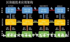 如何开通比特币电子钱包