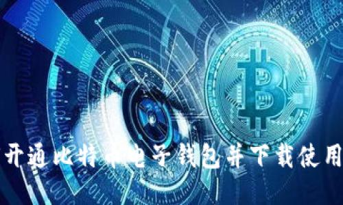 如何开通比特币电子钱包并下载使用指南
