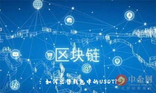: 如何出售钱包中的USDT?