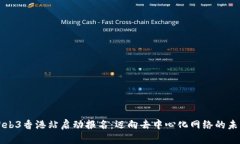 Web3香港站启动报名：迈向