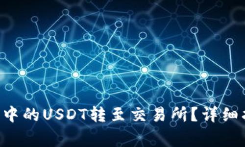  如何将BK钱包中的USDT转至交易所？详细指南与注意事项