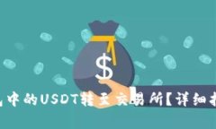  如何将BK钱包中的USDT转至