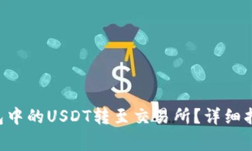  如何将BK钱包中的USDT转至交易所？详细指南与注意事项