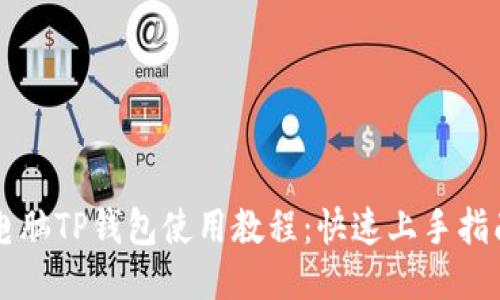 电脑TP钱包使用教程：快速上手指南