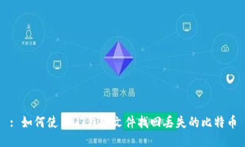 : 如何使用QT钱包文件找回丢失的比特币