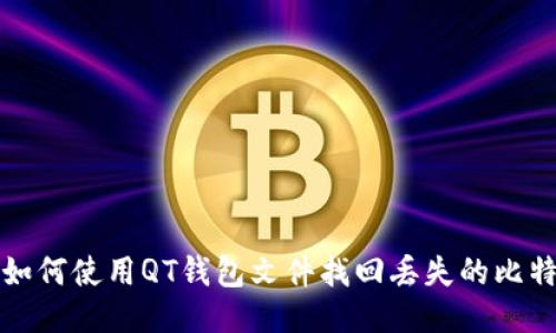 : 如何使用QT钱包文件找回丢失的比特币