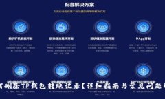 如何删除TP钱包转账记录？