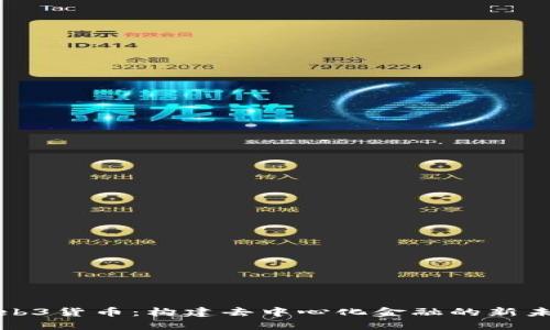 Web3货币：构建去中心化金融的新未来