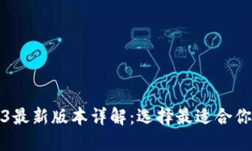 比特币钱包2023最新版本详解：选择最适合你的数字货币钱包