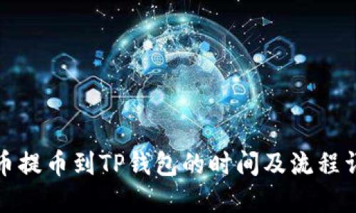 火币提币到TP钱包的时间及流程详解