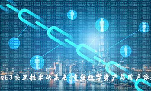 Web3交互技术的未来：重塑数字资产与用户体验