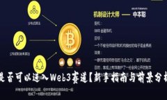 是否可以进入Web3赛道？新