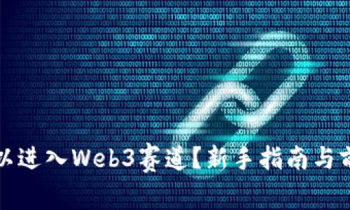 是否可以进入Web3赛道？新手指南与前景分析