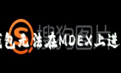 如何解决TP钱包无法在MD