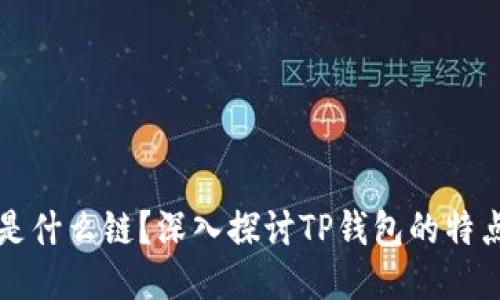 TP钱包是什么链？深入探讨TP钱包的特点与应用