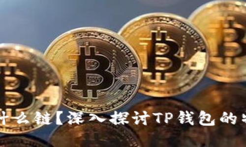 TP钱包是什么链？深入探讨TP钱包的特点与应用