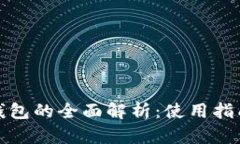 火币比特币钱包的全面解