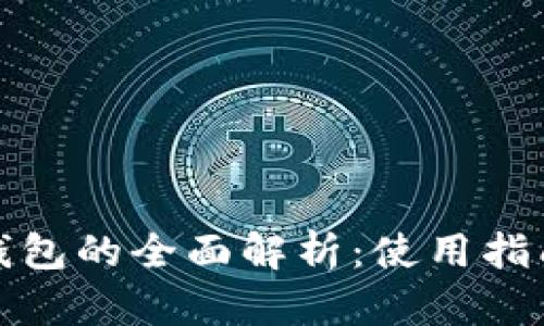 火币比特币钱包的全面解析：使用指南与安全策略