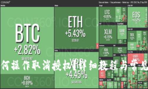 TP钱包如何操作取消授权？详细教程与常见问题解答