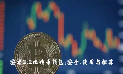 安卓2.2比特币钱包：安全、使用与推荐