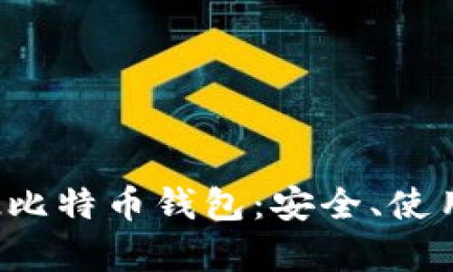 安卓2.2比特币钱包：安全、使用与推荐
