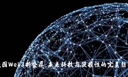 威图Web3折叠屏：未来科技与便携性的完美结合