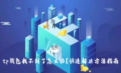 tp钱包找不到了怎么办？快