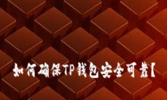 如何确保TP钱包安全可靠？