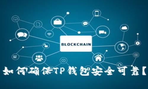 如何确保TP钱包安全可靠？